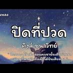 ปิด ที่ ปวด เนื้อเพลง